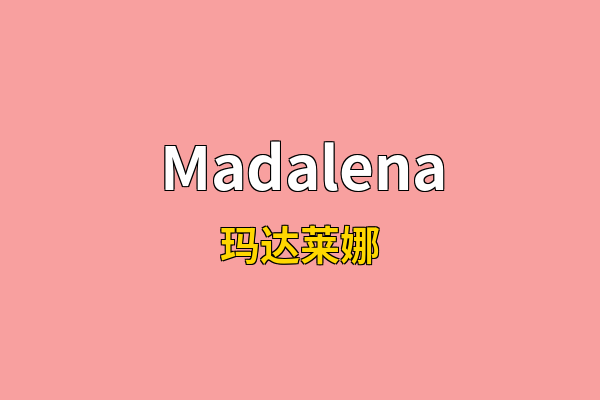 Madalena英文名