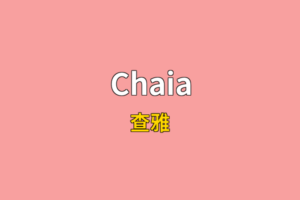 Chaia英文名