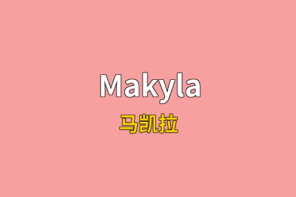 Makyla英文名