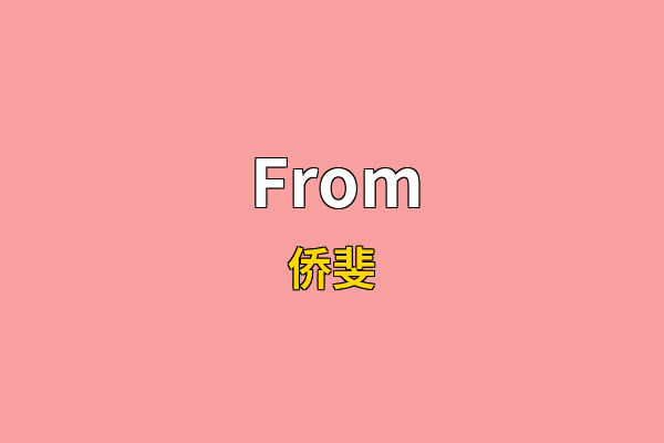 From英文名