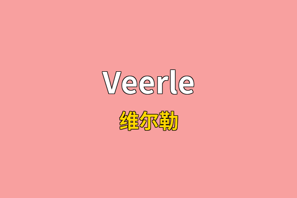 Veerle英文名