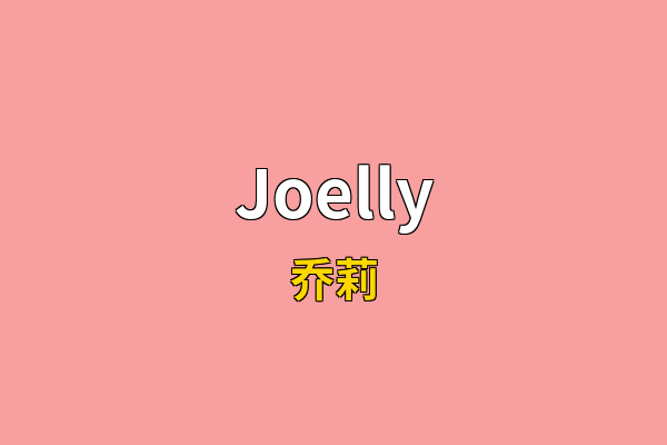Joelly英文名