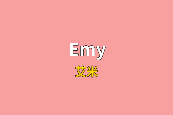 Emy英文名