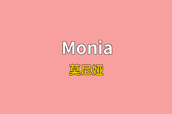 Monia英文名