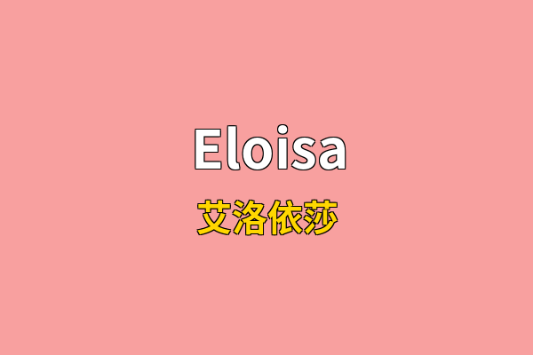 Eloisa英文名