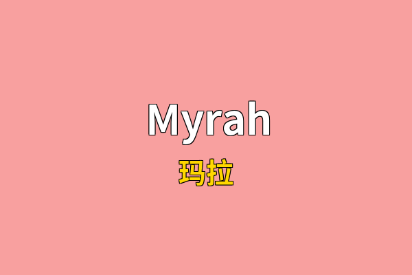 Myrah英文名
