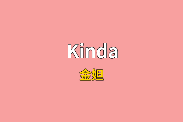 Kinda英文名