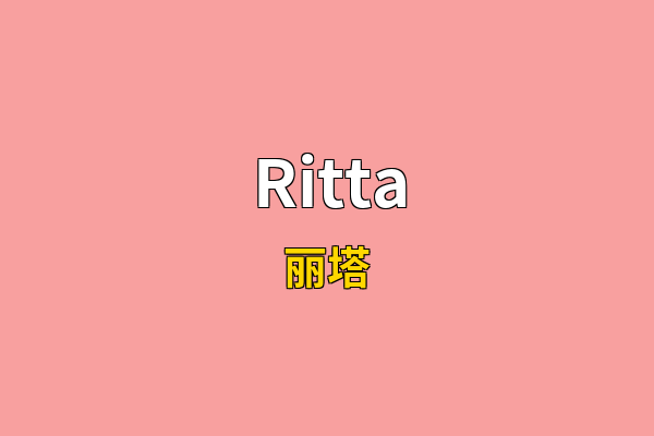 Ritta英文名
