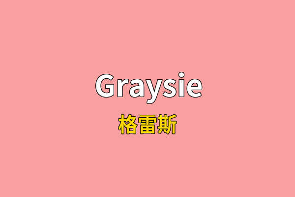 Graysie英文名