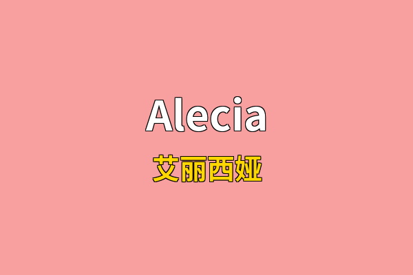 Alecia英文名