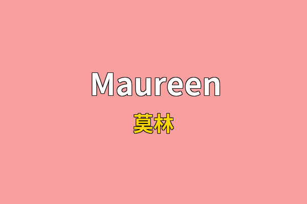 Maureen英文名