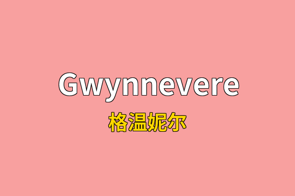 Gwynnevere英文名