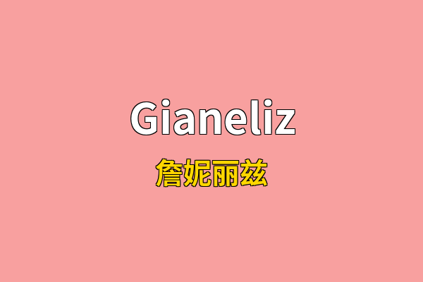 Gianeliz英文名