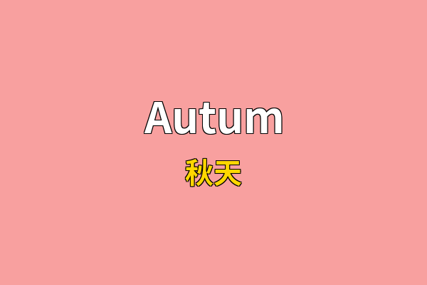 Autum英文名