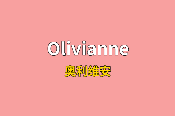 Olivianne英文名