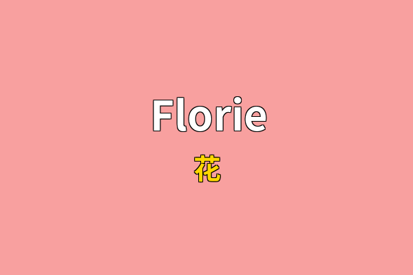 Florie英文名