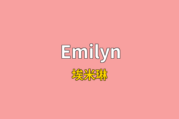 Emilyn英文名