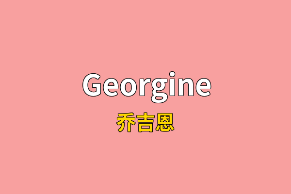 Georgine英文名