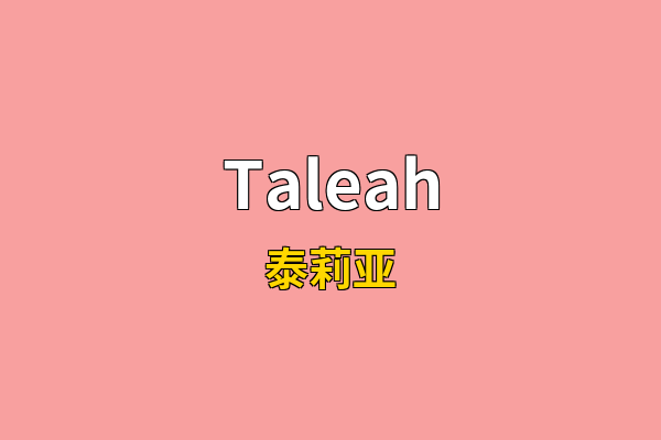 Taleah英文名