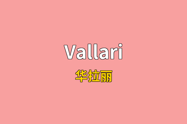 Vallari英文名