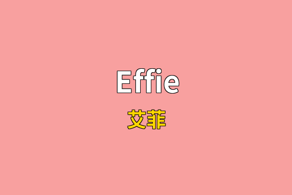 Effie英文名