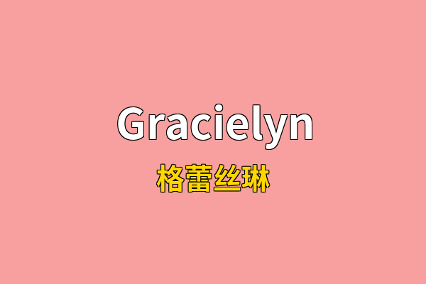 Gracielyn英文名