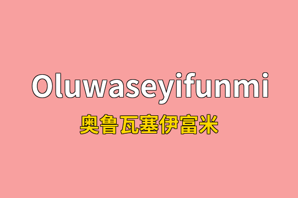 Oluwaseyifunmi英文名