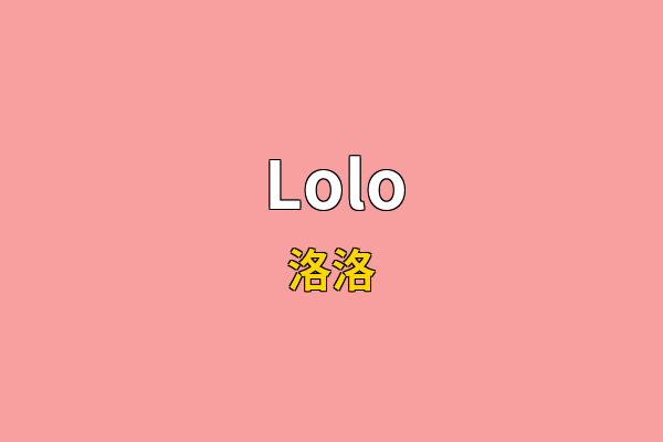 Lolo英文名