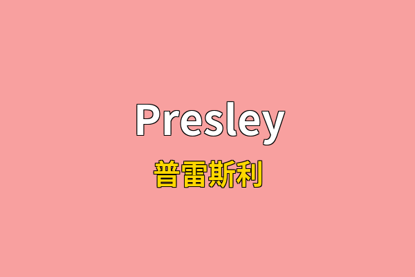 Presley英文名