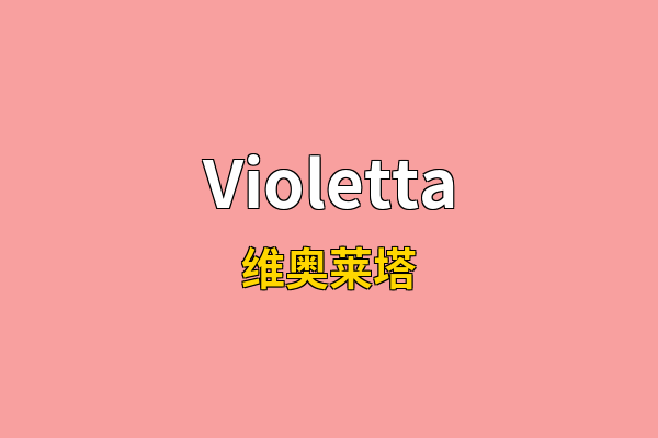 Violetta英文名