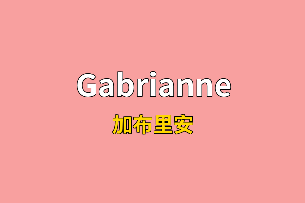 Gabrianne英文名