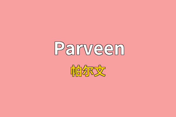 Parveen英文名