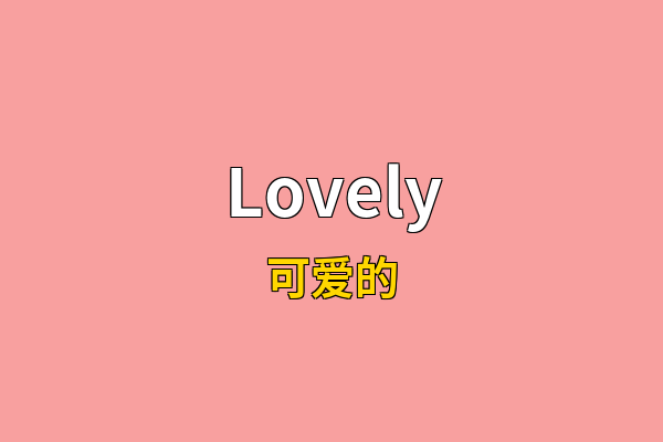Lovely英文名