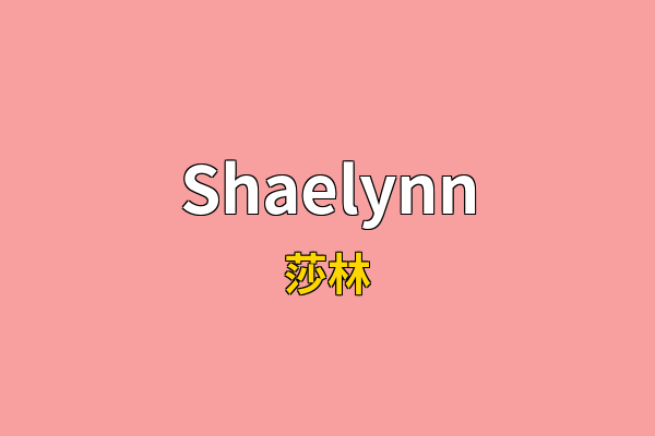 Shaelynn英文名