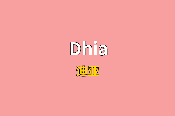 Dhia英文名