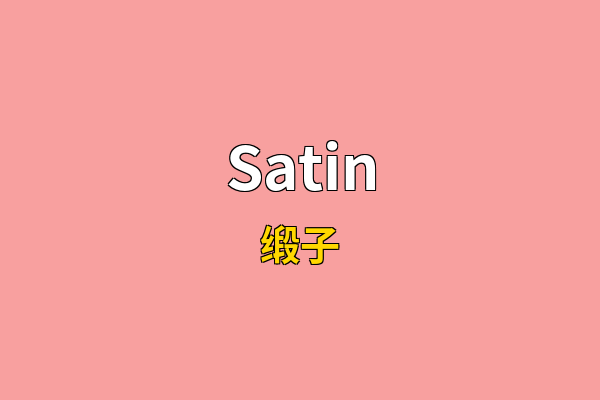 Satin英文名