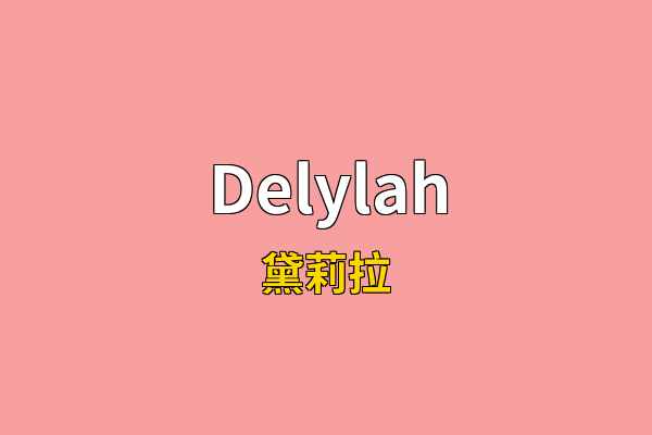 Delylah英文名