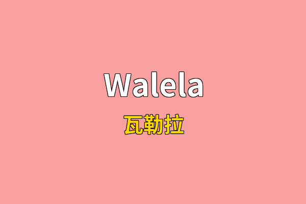 Walela英文名