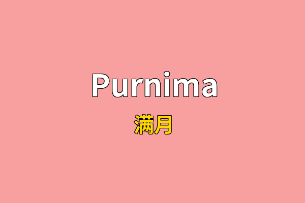 Purnima英文名