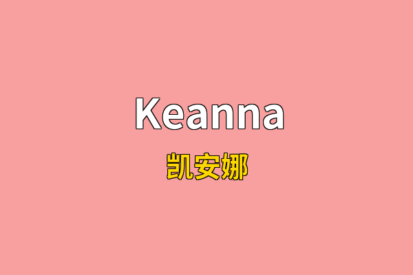Keanna英文名