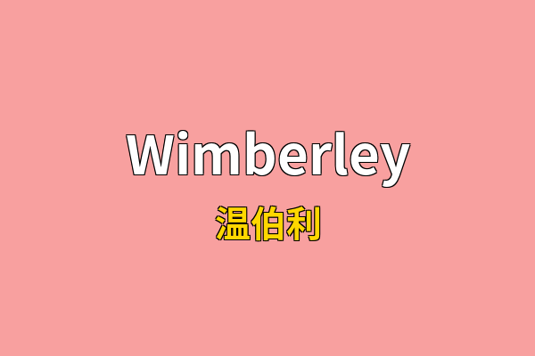 Wimberley英文名