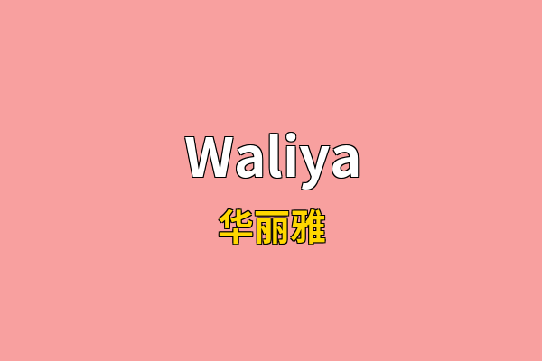 Waliya英文名