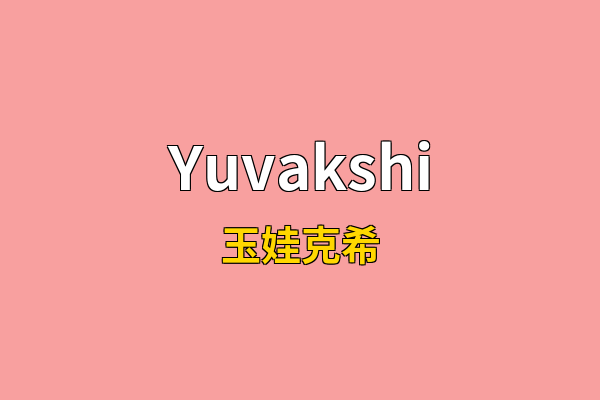 Yuvakshi英文名