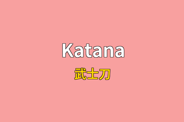 Katana英文名