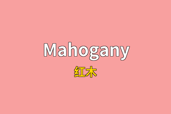 Mahogany英文名