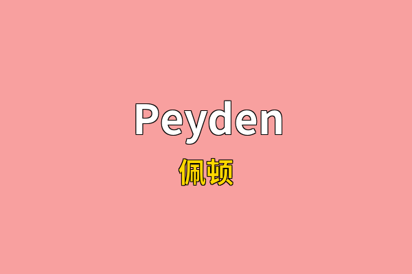 Peyden英文名