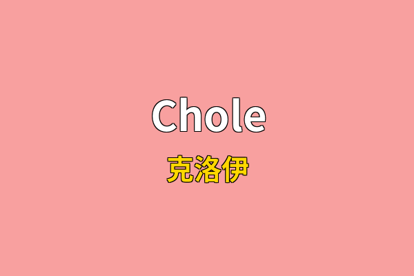 Chole英文名
