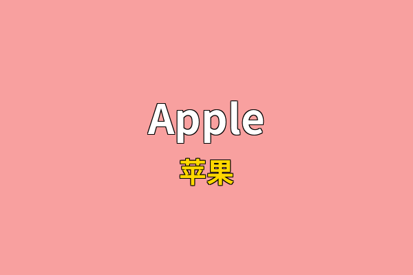 Apple英文名
