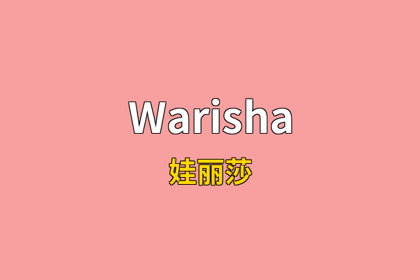 Warisha英文名