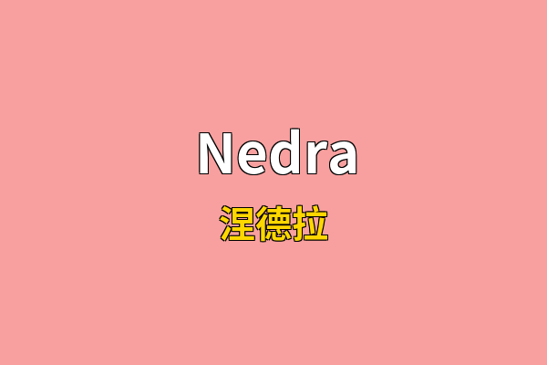 Nedra英文名